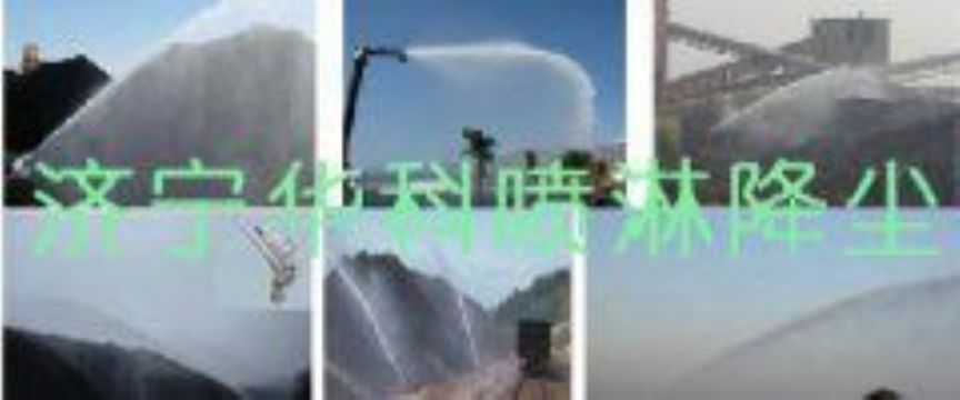 點擊查看詳細信息<br>標題：煤場高壓噴淋降塵系統(tǒng) 煤場抑塵裝置 閱讀次數(shù)：6437